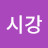 이연주