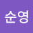 이순영