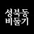 성북동비둘기