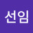 최선임