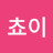 최쵸이