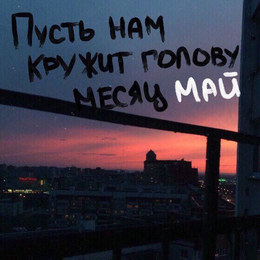 Пусть нам кружит голову месяц май