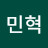 박민혁