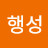 대행성