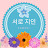 서로 지인