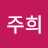 박주희