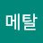 타코메탈