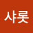 샤롯