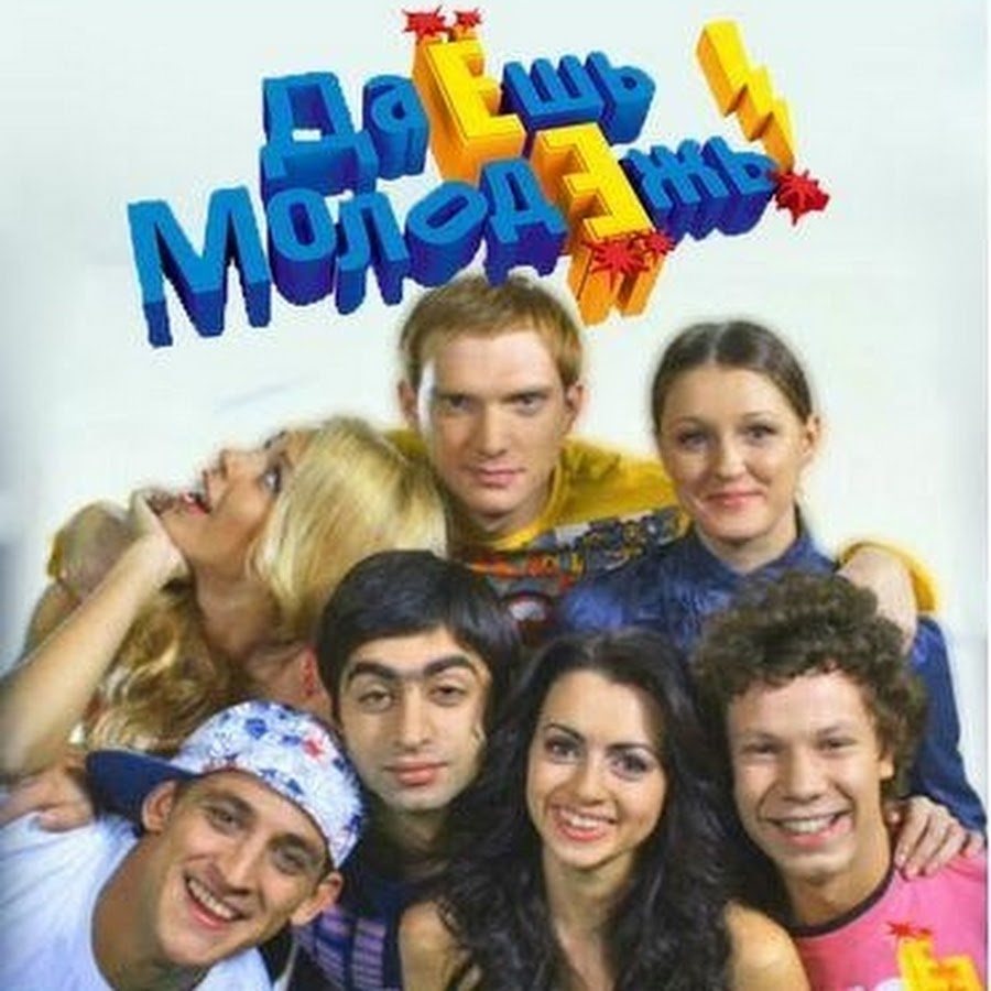 Даёшь молодёжь фото. Даешь молодежь. Даеж молодеж. Даеж молодеж. Даёшь молодёжь 2009.