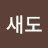 한새도