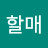 갑부호호할매