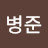 윤병준