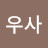 우사