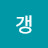 갱