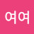 여여