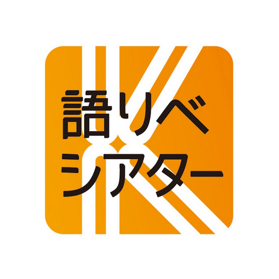 語りべシアター ーわがまちの物語をライブ感たっぷり紹介 ー Youtube