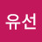 함유선