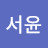 박서윤