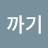 알까기