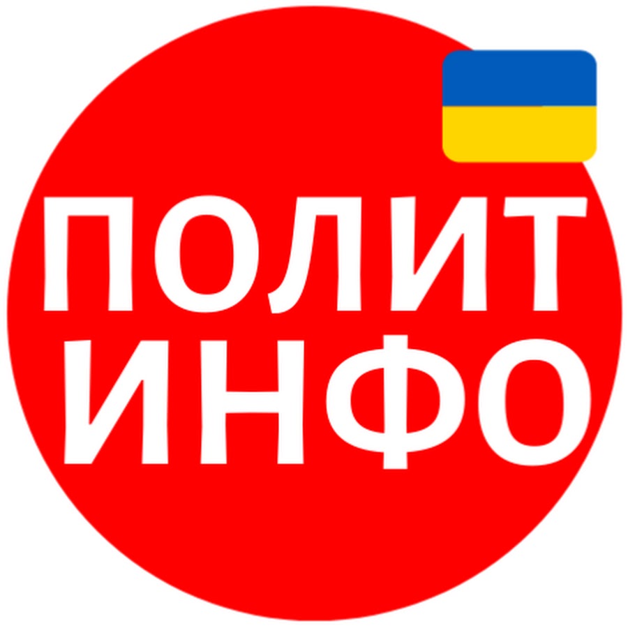 Полит инфо