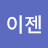 이젠변심자