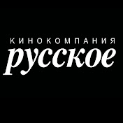 «Кинокомпания «Русское»»