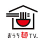 おうち麺TV.