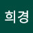 김희경
