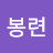 안봉련