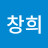 김창희