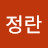 김정란