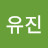 허유진