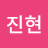 김진현