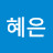 송혜은