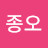 한종오