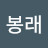 강봉래