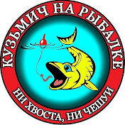 «Кузьмич на рыбалке Kuzmich on fishing»
