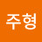 김주형