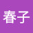 三宅春子