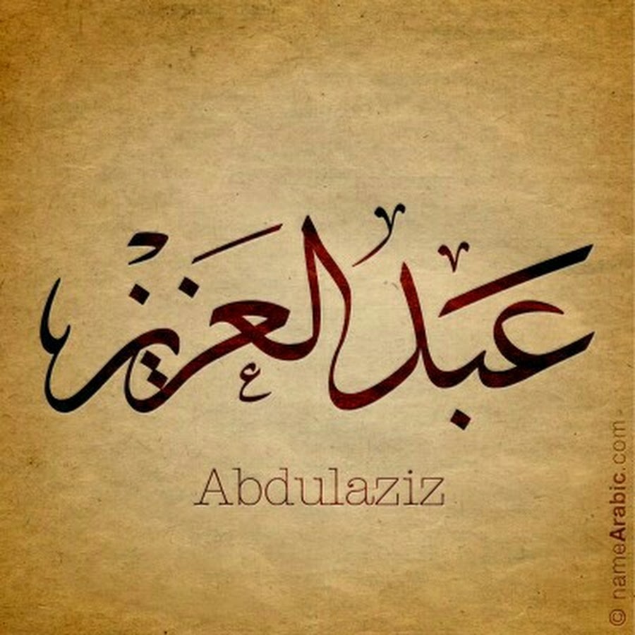 Абдулазиз на арабском