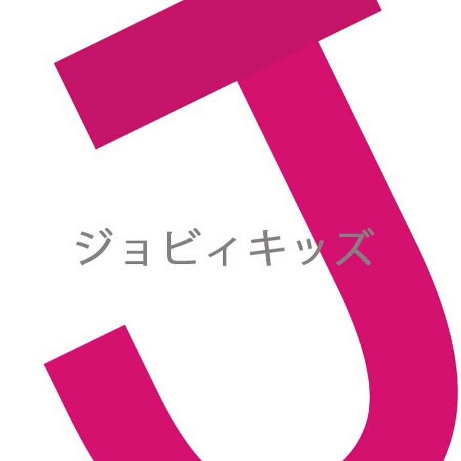 ジョビィキッズチャンネル Youtube