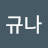 김규나