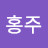 홍주