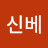 신베바닐라