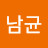 정남균