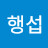 이행섭