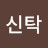 강신탁