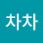 차차차