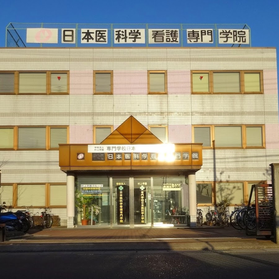 学校法人 村上学園 専門学校日本医科学大学校 Youtube