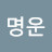 유명운
